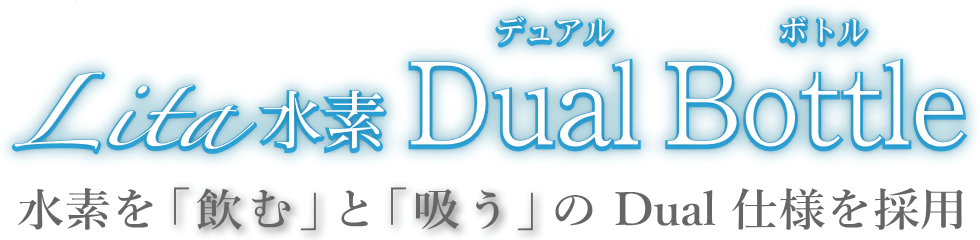 水素を「飲む」と「吸う」の Dual 仕様を採用