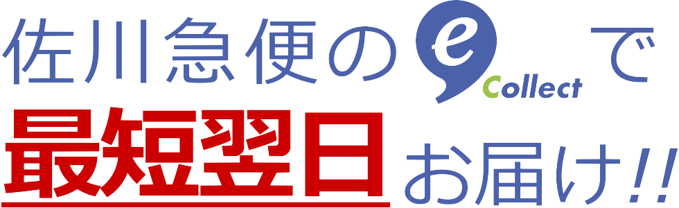 佐川急便の「e-コレクト®」でお届け