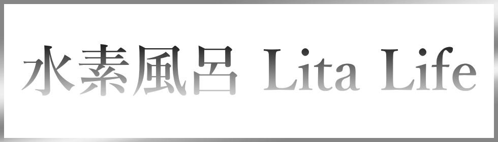 水素風呂リタライフ