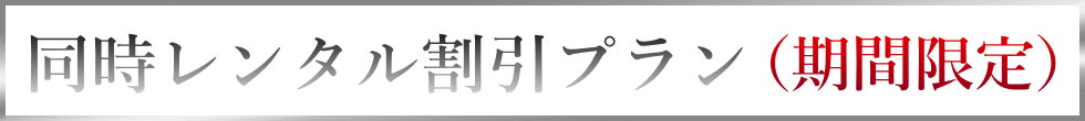 リタライフと同時レンタル割引プラン