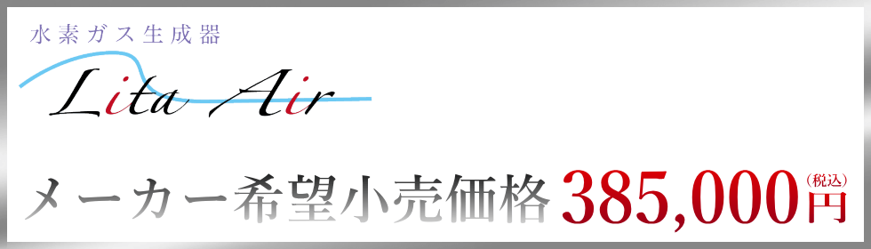 メーカー希望小売価格385,000円(税込) 水素吸入器リタエアー(メーカー希望小売価格)