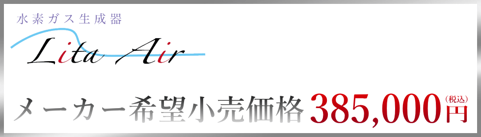 水素吸入器リタエアー（メーカー希望小売価格）