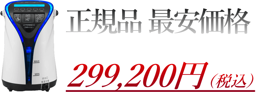正規品の最安値は299,200円(税込) リタエアーの購入価格