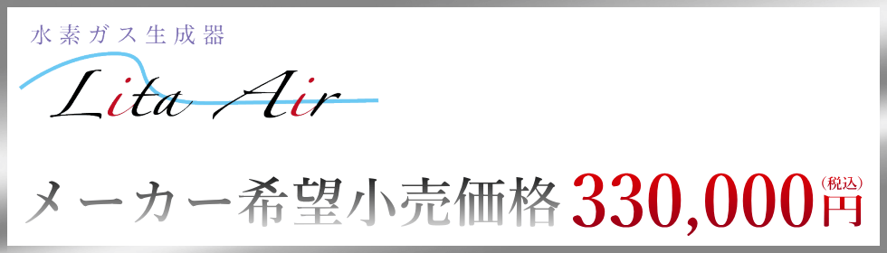 メーカー希望小売価格330,000円(税込) 水素風呂リタライフ Ver.2(メーカー希望小売価格)