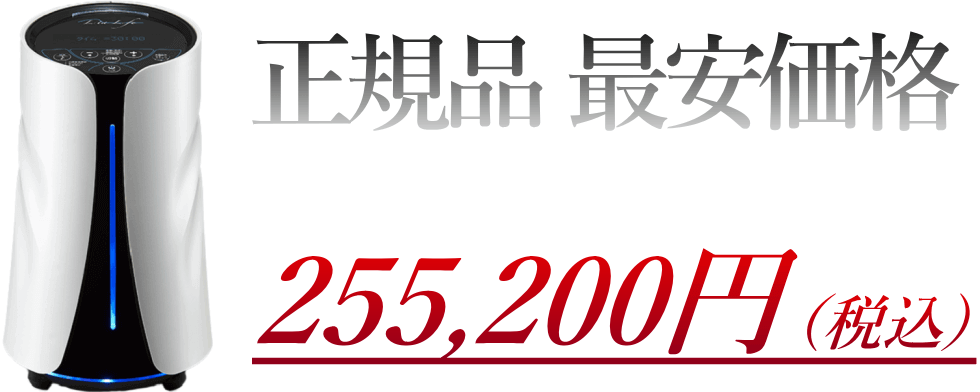 正規品の最安値は255,200円(税込) リタライフVer.2の購入価格