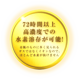 72時間以上高濃度での水素溶存が可能