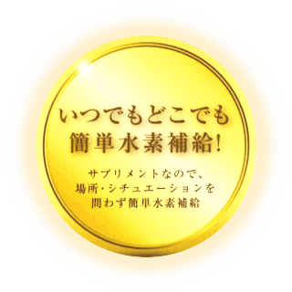 いつでもどこでも簡単水素補給