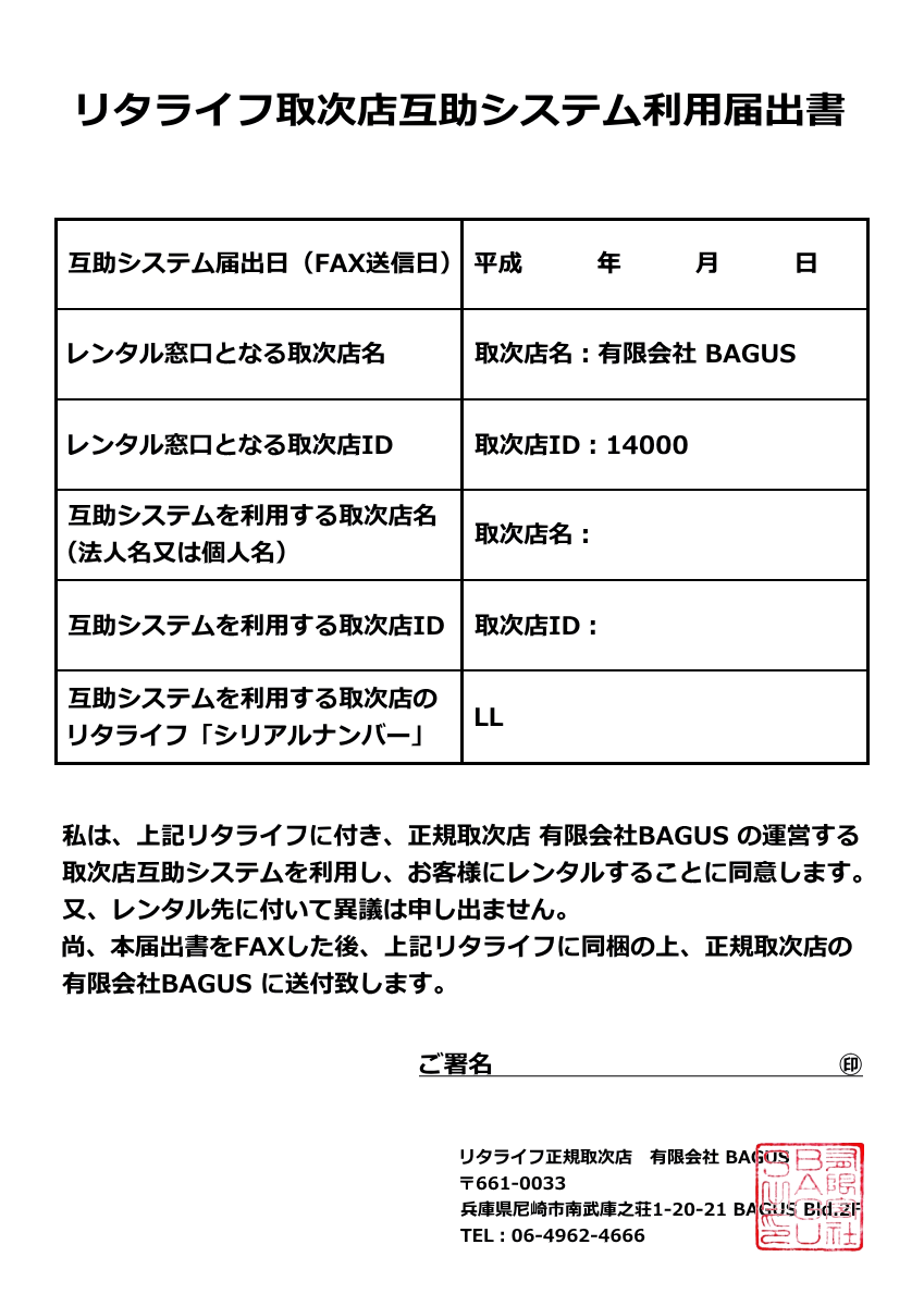 取次店互助システム利用届出書