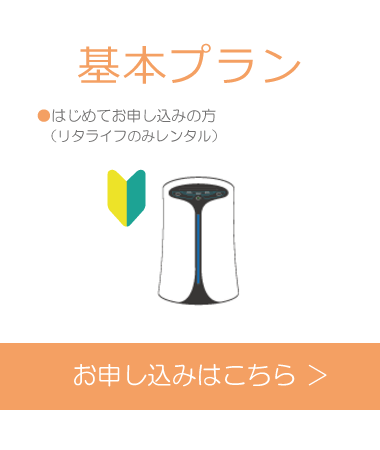 リタライフのレンタル基本プラン