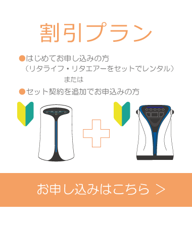 リタライフのレンタル割引プラン