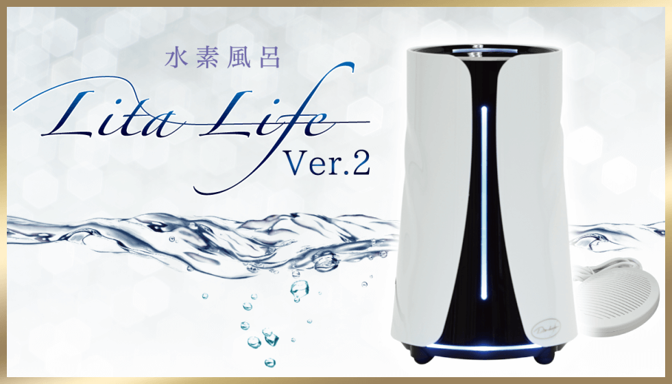 新デザインのリタライフVer.2｜水素風呂のレンタルはリタライフ