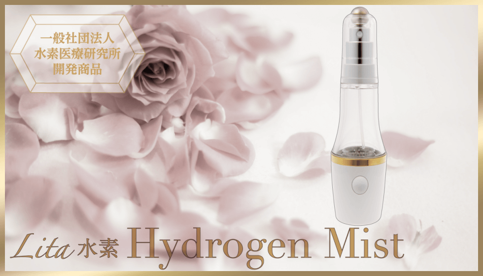 Lita水素 Hydrogen Mist Lita水素ミスト(Hydrogen Mist)