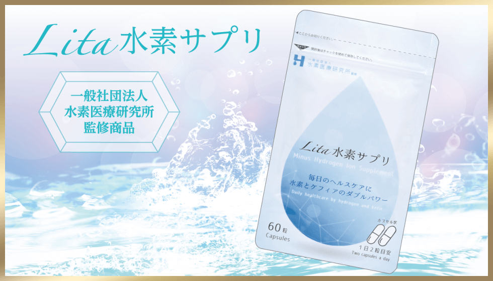 Lita水素サプリ Lita水素サプリ