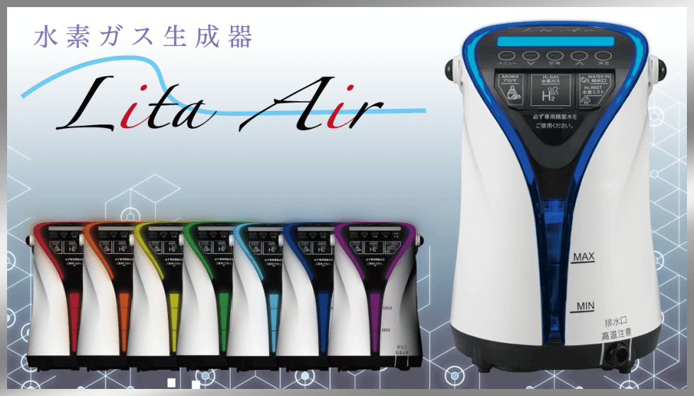 水素吸入器リタエアー（Lita Air）