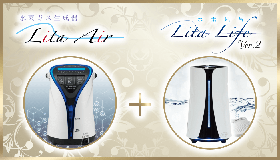 特別価格で「Lita Air」と「Lita Life」をセット購入 リタライフとセットで購入