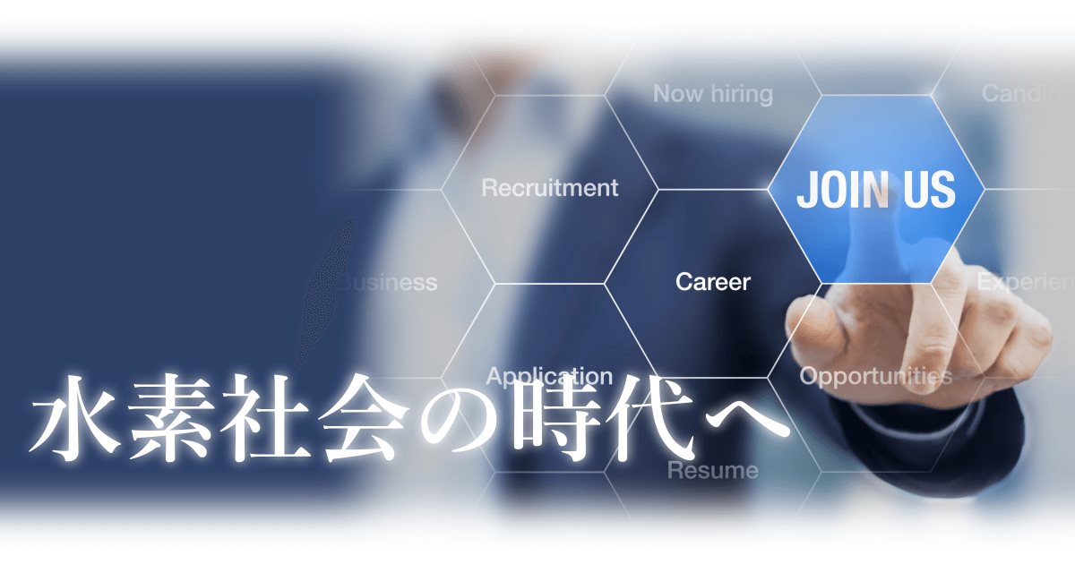 水素社会の時代へ 水素社会の時代へ