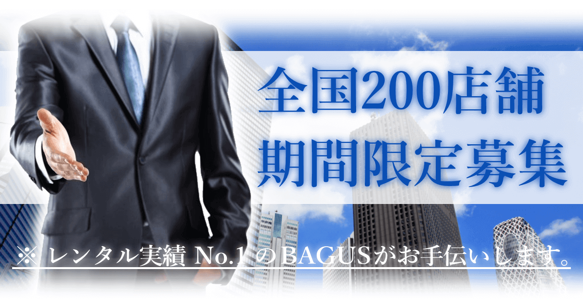 全国200店舗期間限定でレンタル法人取次店を募集 レンタル法人取次店の募集