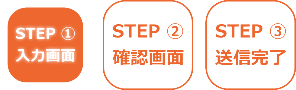 ステップ1（入力画面）