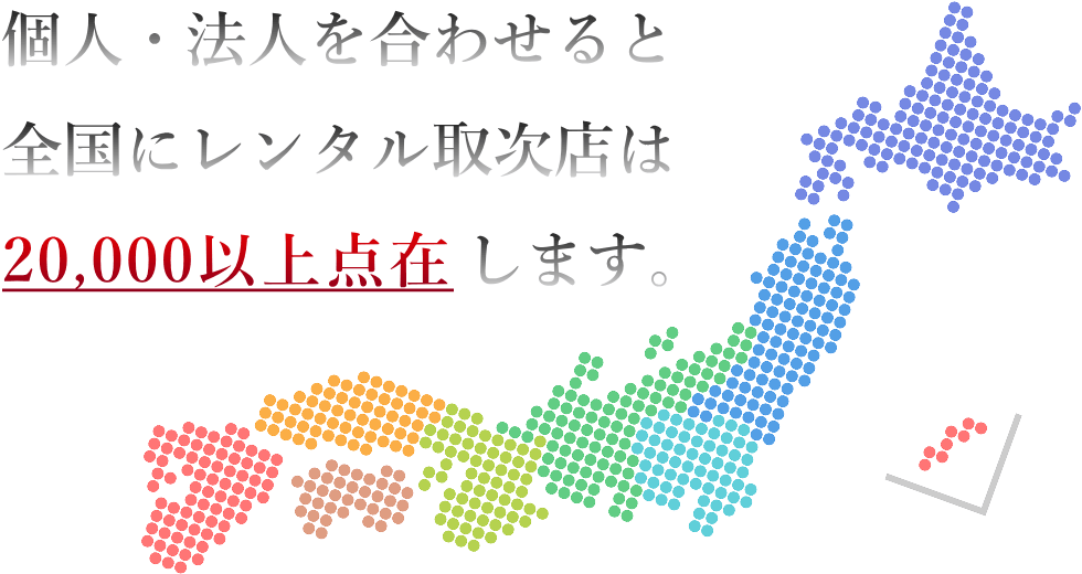 個人・法人を合わせると全国に20,000以上のレンタル取次店が点在 リタライフのレンタル正規取次店は個人・法人を含めて20,000以上