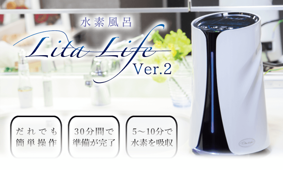 正規取扱店 水素風呂 水素水 Lita Life リタライフ