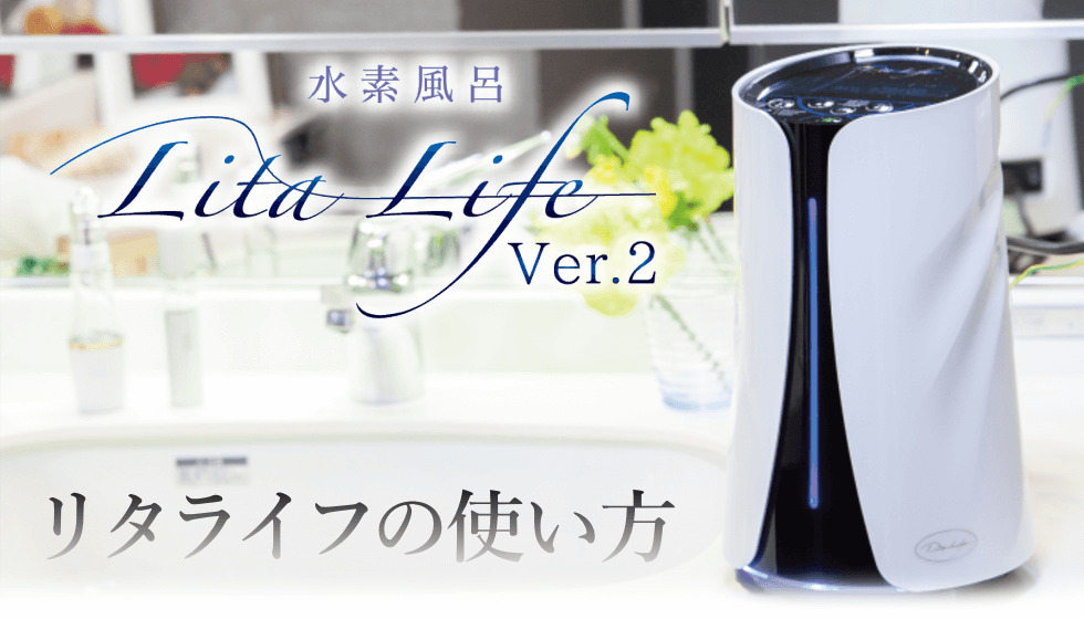 水素風呂リタライフVer.2のリタライフの使い方