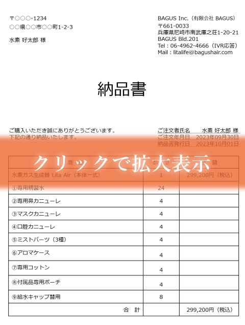 水素吸入器リタエアーの納品書