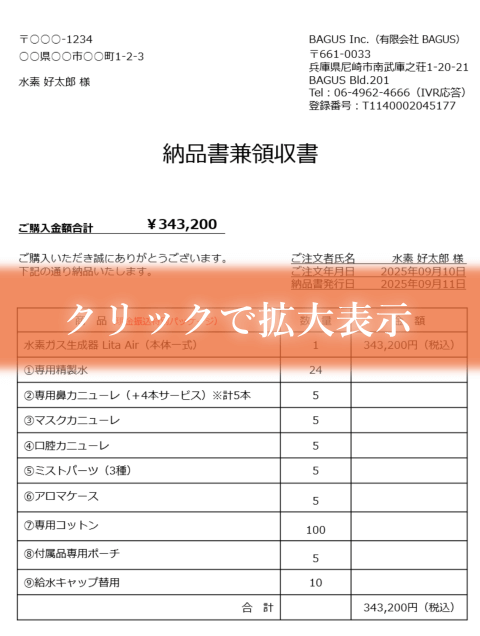 水素吸入器リタエアーの納品書兼領収書