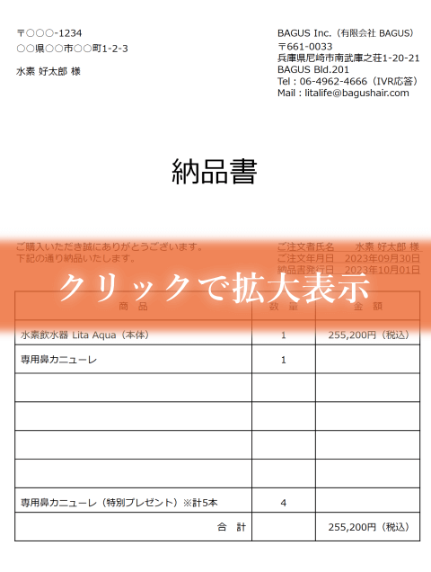 水素生成器リタアクアの納品書