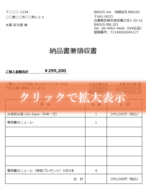水素生成器リタアクアの納品書兼領収書