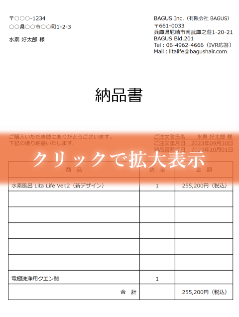 水素風呂リタライフVer.2の納品書