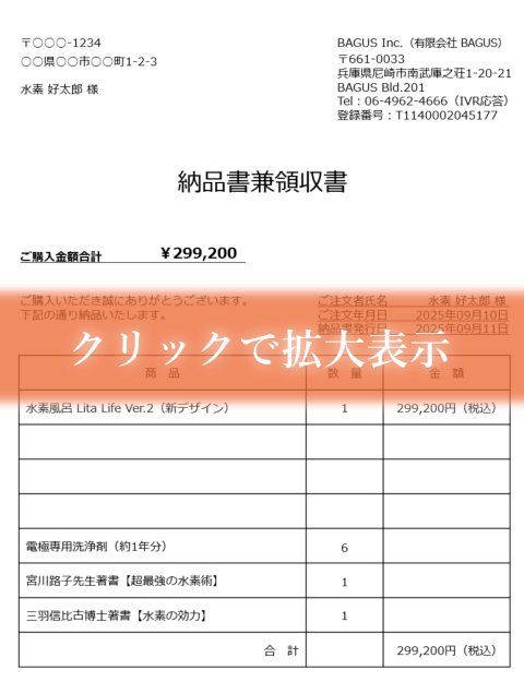 水素風呂リタライフVer.2の納品書兼領収書