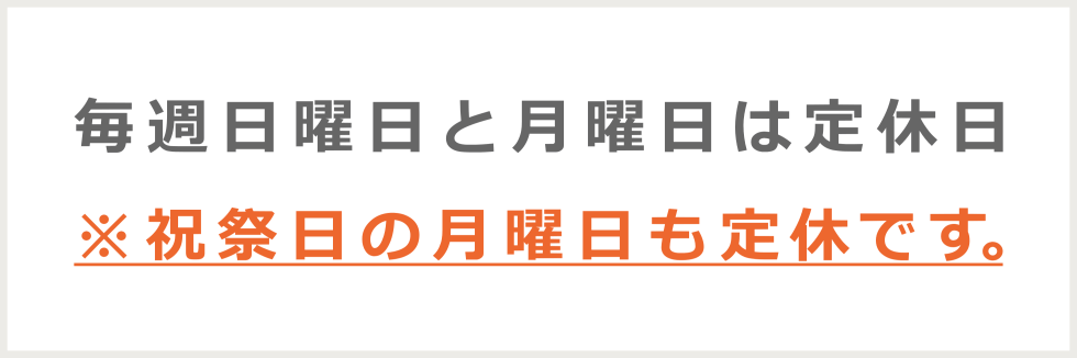 BAGUSは祝祭日の月曜日も定休