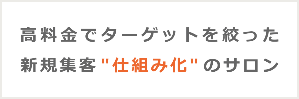 仕組み化で客層の良いサロン作り