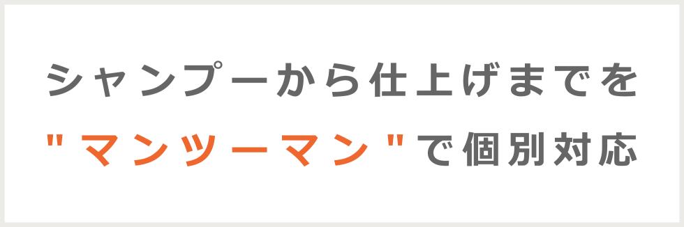 マンツーマンによる顧客満足度