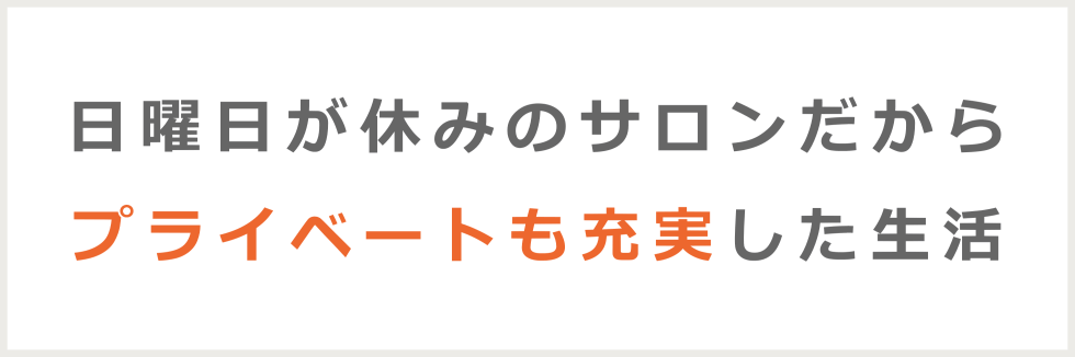 理容師は日曜日に休めない