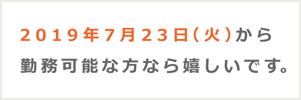 2019年7月23日から勤務可能な方