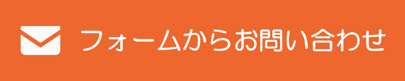 フォームからお問い合わせ