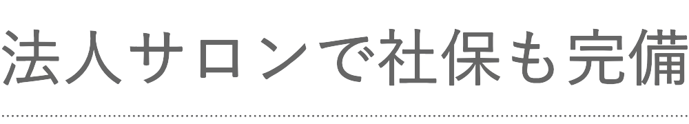 法人サロンで社保も完備