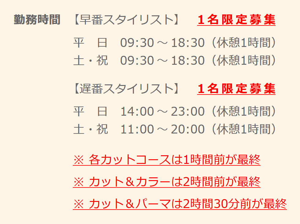 理容師の勤務時間