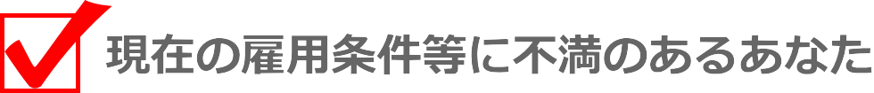 現在の雇用条件等に不満のあるあなた