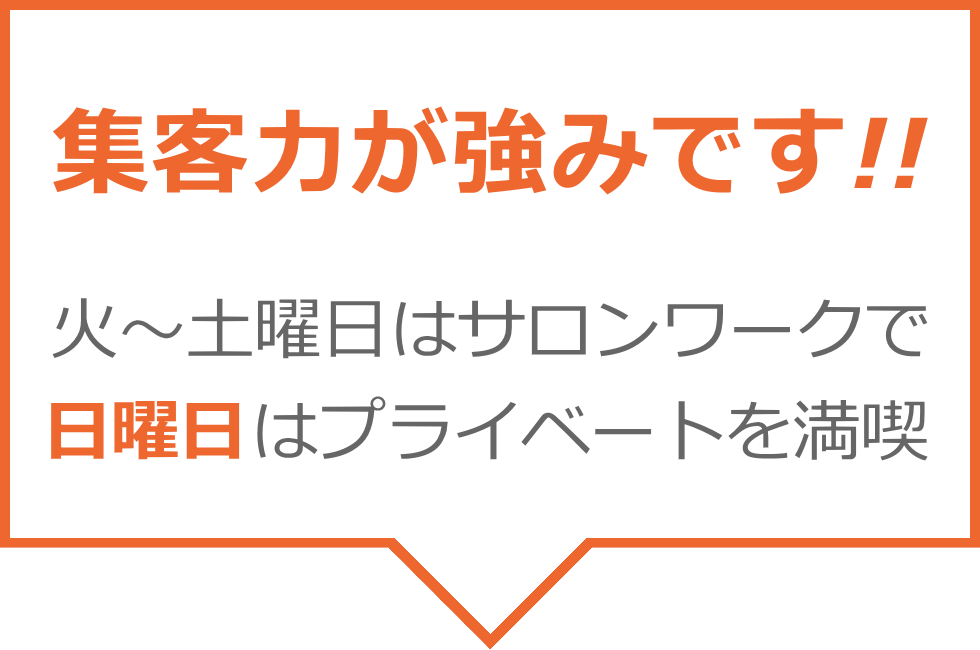 集客力が強み！