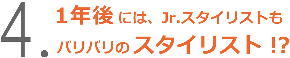 Jrスタイリストであれば入客出来るカットメニュー